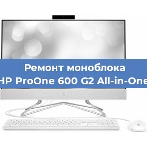 Замена разъема питания на моноблоке HP ProOne 600 G2 All-in-One в Волгограде